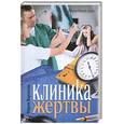 russische bücher: Воронова М. - Клиника жертвы