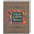 russische bücher: Хайям О. - Рубайат