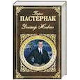 russische bücher: Пастернак Б. - Доктор Живаго