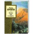 russische bücher: Лермонтов М.Ю. - Выхожу один я на дорогу...