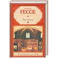 russische bücher: Гессе Г. - Игра в бисер