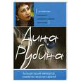 russische bücher: Рубина Д. - Большеглазый император, семейство морских карасей
