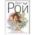 russische bücher: Резепкин О. - Паутина лжи
