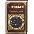 russische bücher: Астафьев В. - Прокляты и убиты