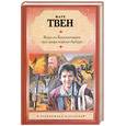 russische bücher: Твен М. - Янки из Коннектикута при дворе короля Артура