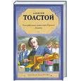 russische bücher: Толстой А.Н. - Аэлита. Гиперболоид инженера Гарина