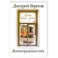 russische bücher: Вересов Дмитрий - Ленинградская сага. (в 2 книгах) Книга 1. Дети белых ночей