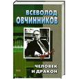 russische bücher: Овчинников В.В. - Человек и дракон. Рождение жемчужины. Цвет сливы. Горячий пепел