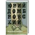 russische bücher: Домбровский Ю.О. - Обезьяна приходит за своим черепом