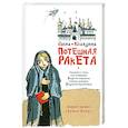 russische bücher: Колядина Е.В. - Потешная ракета