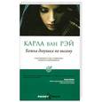 russische bücher: Рэй Карла ван - Божья девушка по вызову