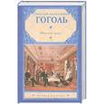 russische bücher: Гоголь Н. - Мертвые души