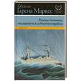 russische bücher: Гарсиа Маркес Г. - Рассказ человека, оказавшегося за бортом корабля