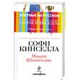 russische bücher: Кинселла С. - Минни Шопоголик