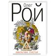 russische bücher: Рой О. - Амальгама счастья