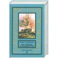 russische bücher: Штильмарк Р. - Наследник из Калькутты