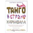 russische bücher: Кармен М. - Танго в стране карнавала