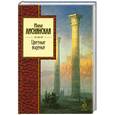 russische bücher: Лиснянская И.Л. - Цветные виденья
