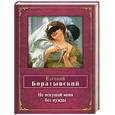 russische bücher: Боратынский Е.А. - Не искушай меня без нужды