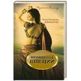 russische bücher: Дивакаруни Ч. - Принцесса специй