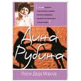 russische bücher: Рубина Д. - Посох Деда Мороза