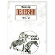 russische bücher: Пелевин В.О. - Числа