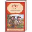 russische bücher: Верн Ж. - Великолепная Ориноко