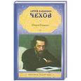 russische bücher: Чехов А. - Из Сибири. Остров Сахалин