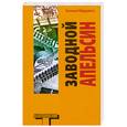 russische bücher: Бёрджесс Энтони - Заводной апельсин