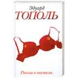 russische bücher: Тополь Э. - Россия в постели