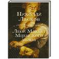russische bücher: Лесков Н. - Леди Макбет Мценского уезда