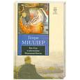 russische bücher: Миллер Г. - Биг-Сур и апельсины Иеронима Босха