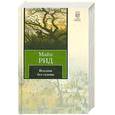 russische bücher: Рид Т.М. - Всадник без головы
