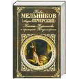 russische bücher: Мельников П. - Княжна Тараканова и принцесса Владимирская