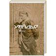 russische bücher: Уайльд О. - Портрет господина У.Г.  Том 3