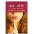 russische bücher: Леви М. - Те слова, что мы не сказали друг другу