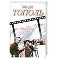 russische bücher: Тополь Э. - Игра в кино