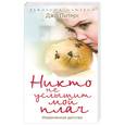 russische bücher: Питерс Д. - Никто не услышит мой плач