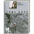 russische bücher: Павлова В. - Семь книг