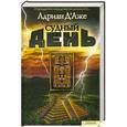 russische bücher: Адриан Д'Аже - Судный день