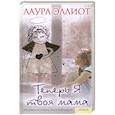 russische bücher: Эллиот Л. - Теперь я твоя мама