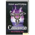 russische bücher: Марторель Х. - Сатанель. Источник  зла