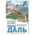russische bücher: Даль Р. - Перехожу на прием
