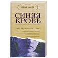 russische bücher: Буйда Ю. - Синяя кровь