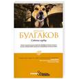 russische bücher: Булгаков М. - Собачье сердце
