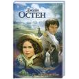 russische bücher: Остен Д. - Гордость и предубеждение