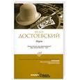 russische bücher: Достоевский Ф. - Игрок