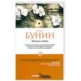 russische bücher: Бунин И. - Митина любовь