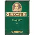 russische bücher: Шекспир У. - Макбет