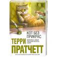 russische bücher: Пратчетт Т. - Кот без прикрас